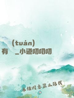 這個團(tuán)寵有點兇