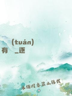 這個團(tuán)寵有點兇