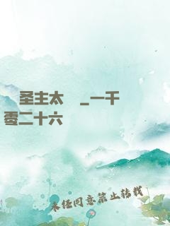 這個圣主太兇殘