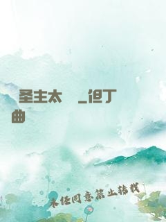 這個圣主太兇殘