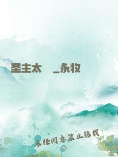 這個圣主太兇殘