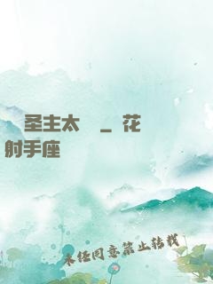 這個圣主太兇殘