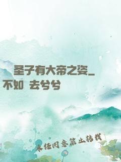 這個圣子有大帝之姿
