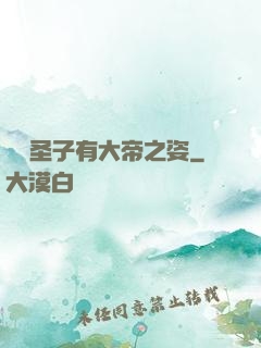 這個圣子有大帝之姿