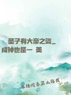 這個圣子有大帝之姿