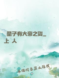 這個圣子有大帝之姿