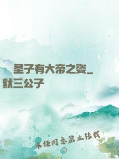 這個圣子有大帝之姿