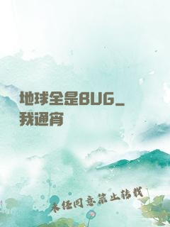 這個地球全是BUG