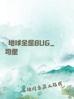 這個地球全是BUG