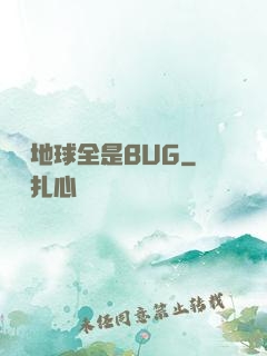 這個地球全是BUG