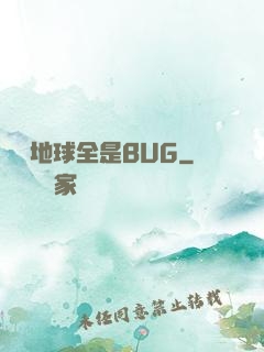 這個地球全是BUG