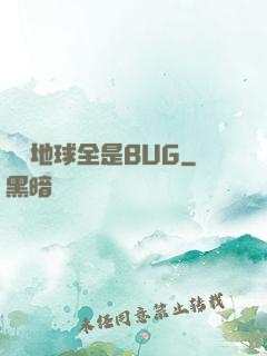 這個地球全是BUG