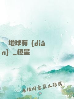這個地球有點(diǎn)兇