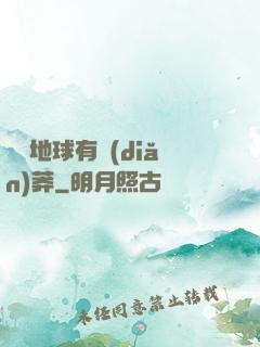 這個地球有點(diǎn)莽