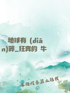 這個地球有點(diǎn)莽