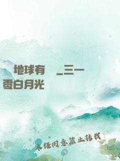 這個地球有點兇