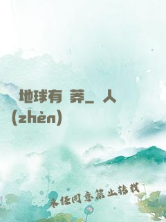 這個地球有點莽