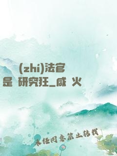 這個執(zhí)法官是個研究狂