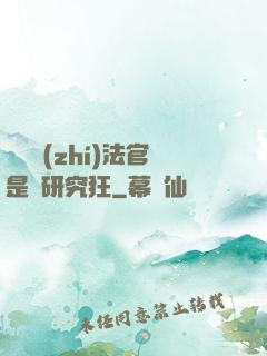 這個執(zhí)法官是個研究狂