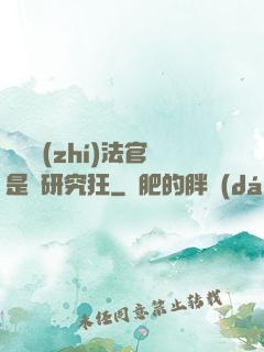 這個執(zhí)法官是個研究狂