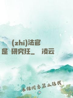 這個執(zhí)法官是個研究狂