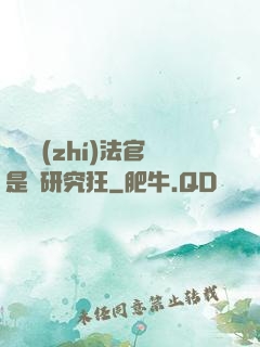 這個執(zhí)法官是個研究狂