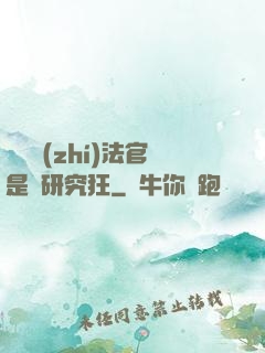 這個執(zhí)法官是個研究狂