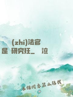這個執(zhí)法官是個研究狂