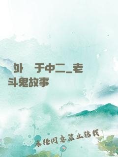 這個外掛過于中二