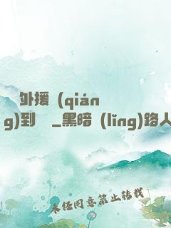 這個外援強(qiáng)到離譜