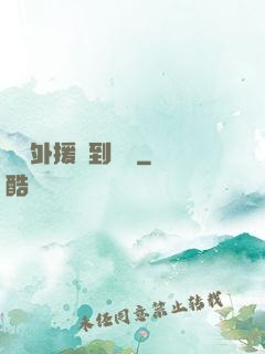 這個外援強到離譜