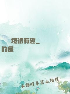 這個夢境很有趣