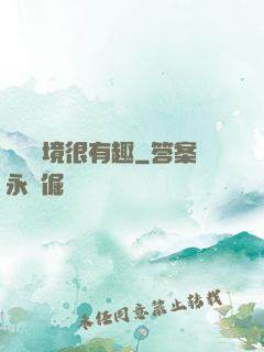這個夢境很有趣
