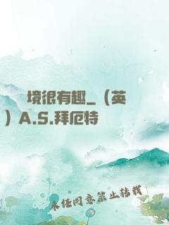 這個夢境很有趣