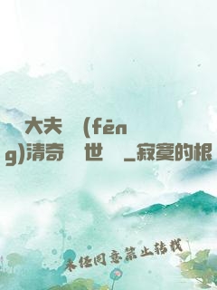 這個大夫畫風(fēng)清奇卻舉世無敵