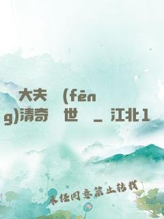 這個大夫畫風(fēng)清奇卻舉世無敵