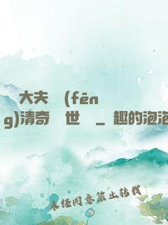 這個大夫畫風(fēng)清奇卻舉世無敵
