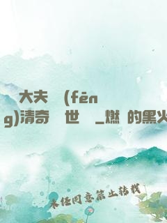 這個大夫畫風(fēng)清奇卻舉世無敵