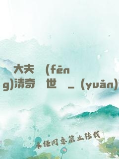 這個大夫畫風(fēng)清奇卻舉世無敵