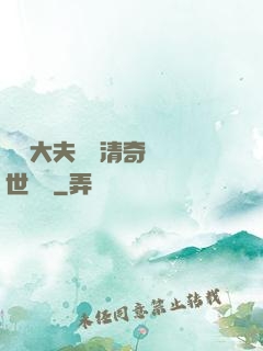 這個大夫畫風清奇卻舉世無敵
