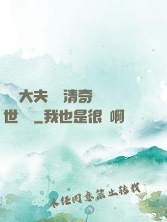這個大夫畫風清奇卻舉世無敵