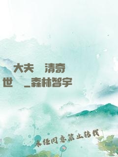 這個大夫畫風清奇卻舉世無敵