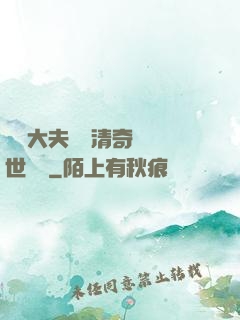 這個大夫畫風清奇卻舉世無敵