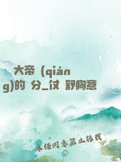 這個大帝強(qiáng)的過分
