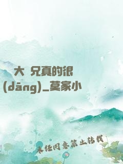 這個大師兄真的很難當(dāng)