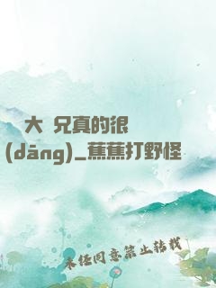 這個大師兄真的很難當(dāng)