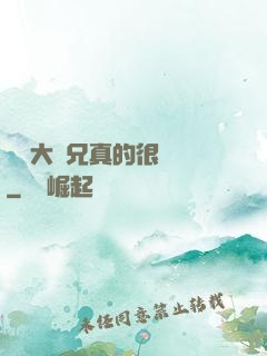 這個大師兄真的很難當
