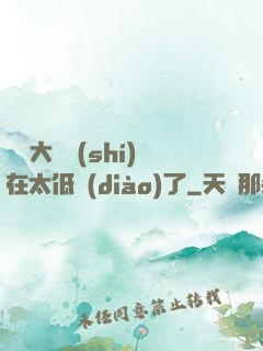 這個大師實(shí)在太低調(diào)了