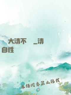 這個大清不對勁