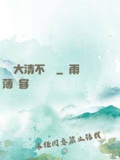 這個大清不對勁
